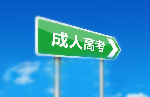 成人教育专科报名时间、电话