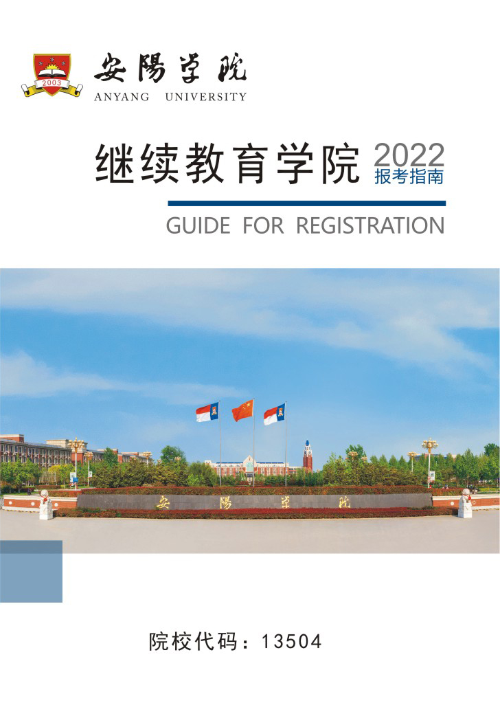 安阳学院成人高考招生简章
