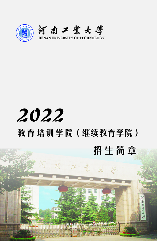 河南工业大学成人高考招生简章1