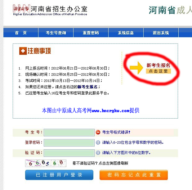 河南成人高考网上报名登录页面.jpg