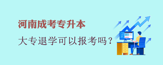 大专退学了可以报考河南成考专升本吗
